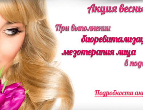 Акция весны в клинике Витамед во Всеволожске!