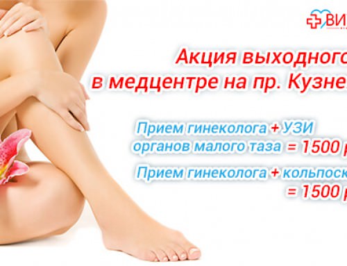 Акция выходного дня в медцентре на пр. Кузнецова