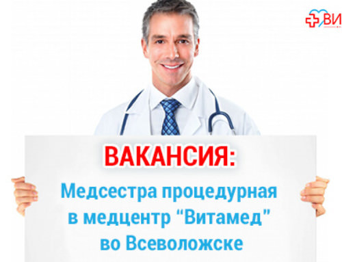Открыта вакансия: медсестра процедурная!