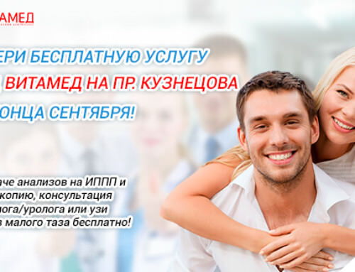 Выбери бесплатную услугу в МЦ ВИТАМЕД на проспекте Кузнецова до конца сентября!