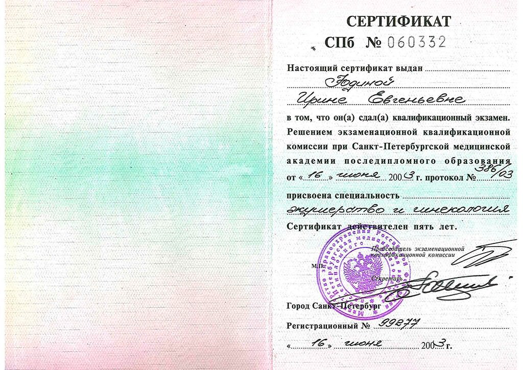 Юдина_серт5