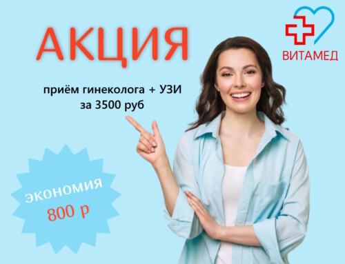 Акция: Прием гинеколога + УЗИ за 3500 рублей