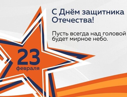 Поздравляем с Днём Защитника Отечества!