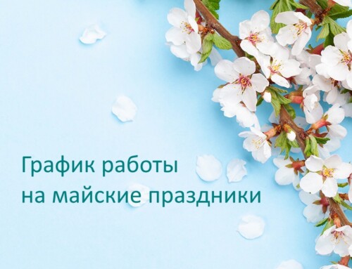 График работы медцентров Витамед в Санкт-Петербурге на майские праздники 2026